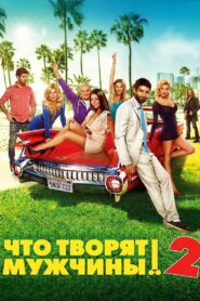 What Men Do! 2 2015 one on netflix