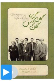 Glengarry Glen Ross 2011 one on netflix