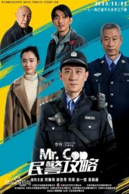 民警攻略 2019 one on netflix
