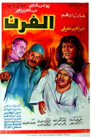 The Bakery 1984 one on netflix