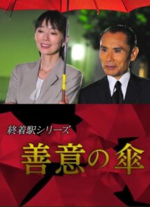 Terminal Station Series – Umbrella of Goodwill 2015 one on netflix