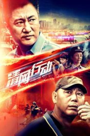 清网行动 2014 one on netflix