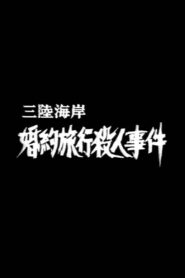 Murder on the Sanriku Coast 1987 one on netflix