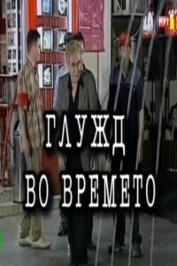 An Ankle in Time 2001 one on netflix