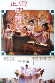 Yu Pui Tsuen II 1987 one on netflix