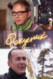 Фокусник 2010 one on netflix