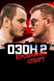 Ozon 2: Blood Sport 2017 one on netflix