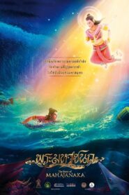 The Story of Mahajanaka 2014 one on netflix