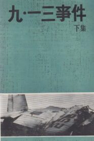 九·一三事件 1980 one on netflix