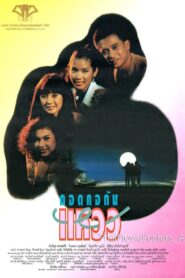 กอดคอกันแหวว 1993 one on netflix