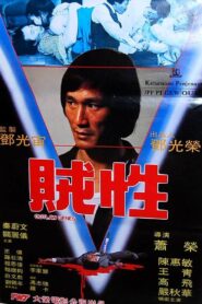 Outlaw Genes 1982 one on netflix
