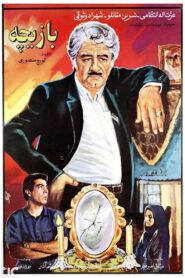 Baziche 1993 one on netflix