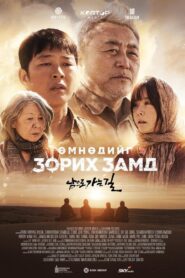 On the Way to South 2024 one on netflix