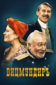 Вицмундиръ 2001 one on netflix