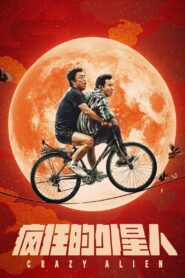 Crazy Alien 2019 one on netflix