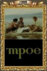 Trio 1988 one on netflix