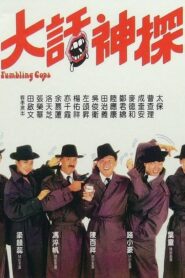 Stumbling Cops 1988 one on netflix
