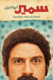 Samir Abu el Nil 2013 one on netflix