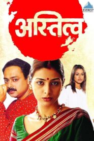 Astitva 2000 one on netflix