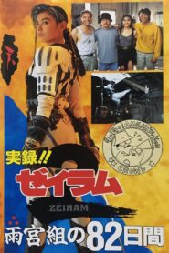 True Story! 82 Days with Amemiya Family 1994 one on netflix