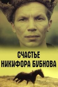 Happiness of Nikifor Bubnov 1983 one on netflix