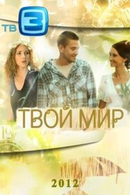 Your World 2012 one on netflix