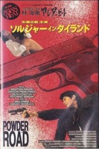 Asian Beat: Powder Road 1991 one on netflix