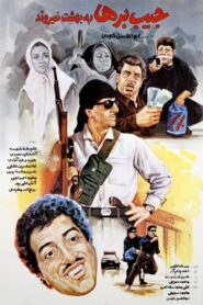 Pickpockets Don’t Go to Heaven 1992 one on netflix