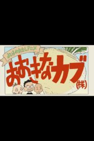 A Good Child’s History Anime: The Giant Turnip (Inc.) 2016 one on netflix