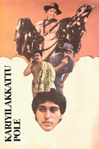 Kariyilakkattu Pole 1986 one on netflix