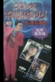 Croquette’s Mysterious Experience Zone: Supernatural World Edition 1991 one on netflix