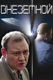 Extraterrestrial 2007 one on netflix