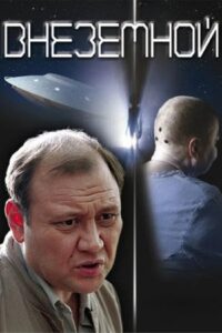 Extraterrestrial 2007 one on netflix