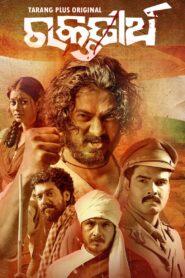 Raktatirtha 2023 one on netflix