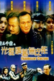 Gambler Series: Fraudelent Culture 1999 one on netflix