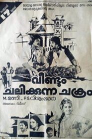 Veendum Chalikkunna Chakram 1984 one on netflix