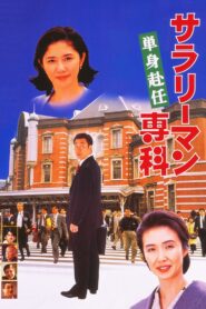 Salaryman Senka: Tanshin Funin 1996 one on netflix