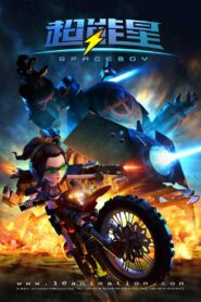 超能星之时空英雄 2015 one on netflix