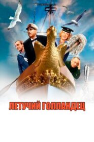 Flying Dutchman 1991 one on netflix