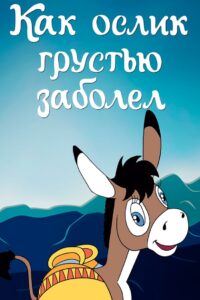 How Donkey Got Sick with Sadness 1987 one on netflix