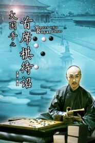 Master of Go: First Royal Player 2010 one on netflix