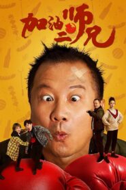 Come on, Brother! 2020 one on netflix