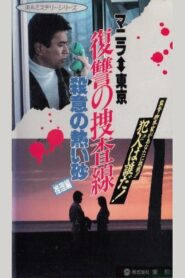 Revenge Investigation Line Hot Sand with Murderous Intent (Deduction) 1990 one on netflix