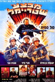 Operation Shtreimel 1984 one on netflix