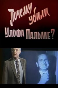 Why Was Olof Palme Killed? 1987 one on netflix