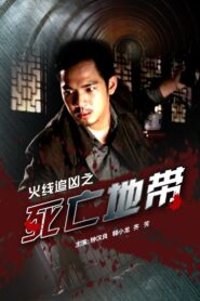 Zone of Death 2009 one on netflix