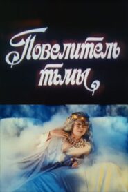 Lord of Darkness 1990 one on netflix