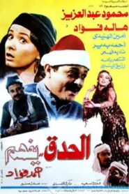 El Hedek Yefham 1986 one on netflix