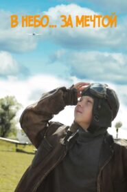 To the Sky for a Dream 2017 one on netflix