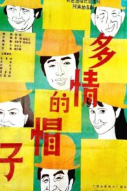 多情的帽子 1986 one on netflix